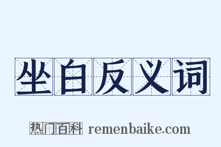 坐白反义词是什么意思的图片